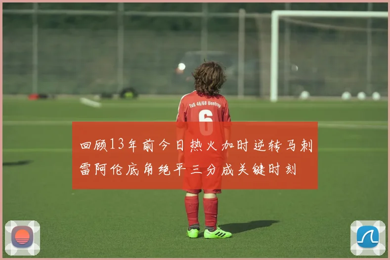 回顾13年前今日热火加时逆转马刺雷阿伦底角绝平三分成关键时刻